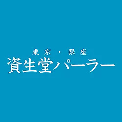 資生堂パーラーの写真