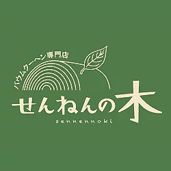 せんねんの木の写真