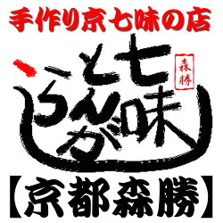 京都森勝の写真