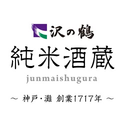 沢の鶴純米酒蔵の写真