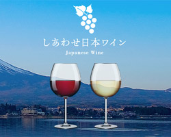 しあわせ日本ワインの写真