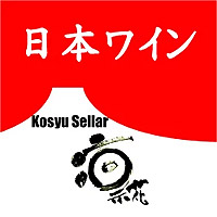 甲州セラー凛花ウェブショップの写真