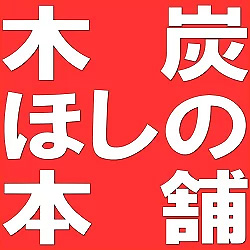 木炭本舗ほしのの写真