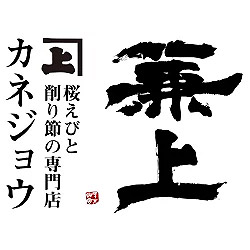 桜えび・削り節専門店カネジョウの写真
