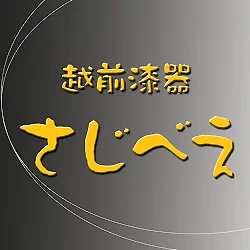 漆器さじべえの写真