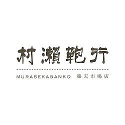 村瀬鞄行の写真
