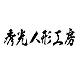 秀光人形工房の写真