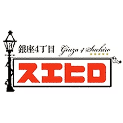 銀座４丁目スエヒロの写真