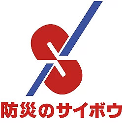 防災のサイボウの写真
