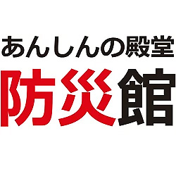 安心の殿堂防災館の写真