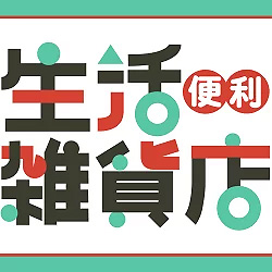 生活便利雑貨店の写真