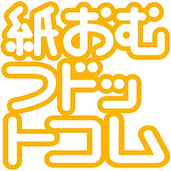 紙おむつドットコムの写真