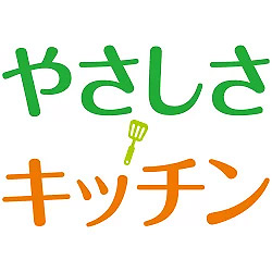 やさしさキッチンの写真