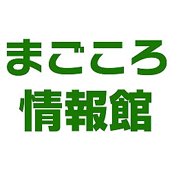 まごころ情報館の写真