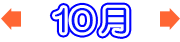10月のバーゲン情報
