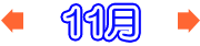 11月のイベント情報
