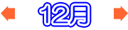 12月のイベント情報