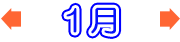 1月のイベント情報