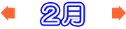 2月のイベント情報
