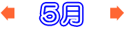5月のバーゲン情報