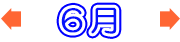 6月のバーゲン情報