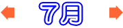 7月のバーゲン情報