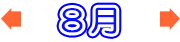 8月のバーゲン情報