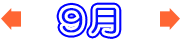 9月のバーゲン情報