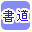 書道用品
