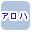 アロハで絞り込む