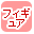 フィギュア