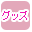 グッズ