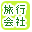 旅行会社