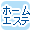 ホームエステ用品