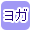 ヨガ用品