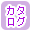 カタログ