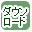 ダウンロード