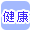 健康販売のお店
