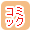コミック