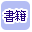 書籍
