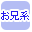 お兄系販売のお店