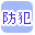 防犯