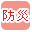防災