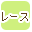 レース用品で絞り込む