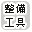 整備工具
