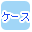 ケース