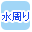 水回りで絞り込む