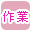 作業服で絞り込む