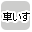 車いすで絞り込む