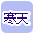 寒天販売のお店